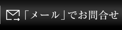 「メール」でお問合せ